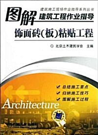 圖解建筑工程作業指導:饰面砖(板)粘贴工程 (第1版, 平裝)