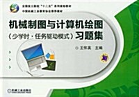 全國技工院校十二五系列規划敎材•中國机械工業敎育协會推薦敎材:机械制圖與計算机绘圖习题集(少學時•任務驅動模式) (第1版, 平裝)