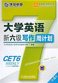 英语周計划系列叢书:大學英语新6級寫作周計划(第4版) (第4版, 平裝)