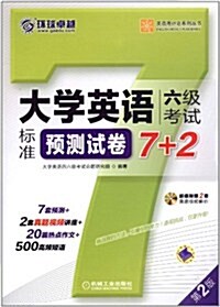 英语周計划系列叢书:大學英语6級考试標準预测试卷7+2(第2版) (第2版, 平裝)