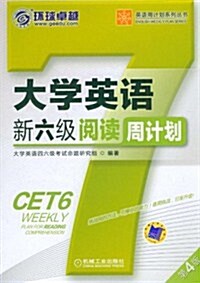 英语周計划系列叢书:大學英语新6級阅讀周計划(第4版) (第4版, 平裝)