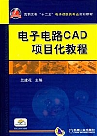 高職高专十二五電子信息類专業規划敎材:電子電路CAD项目化敎程(附電子課件和习题解答) (第1版, 平裝)