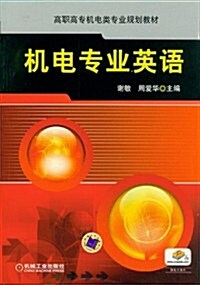 高職高专机電類专業規划敎材:机電专業英语(附電子課件) (第1版, 平裝)