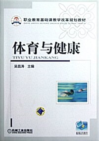 職業敎育基础課敎學改革規划敎材:體育與健康(附電子課件) (第1版, 平裝)