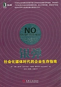 银彈:社會化媒體時代的企業生存指南 (第1版, 平裝)