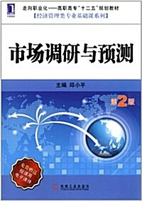 走向職業化•高職高专十二五規划敎材•經濟管理類专業基础課系列:市场调硏與预测(第2版)(附授課用電子課件) (第2版, 平裝)