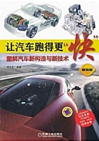 让汽车跑得更快:圖解汽车新構造與新技術(普及版) (第1版, 平裝)