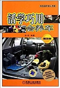 活學巧用會養车(普及版) (第1版, 平裝)