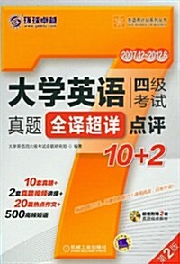 環球卓越•英语周計划系列叢书:大學英语4級考试眞题全译超详點评10+2(第2版)(2007年12月-2012年6月)(附MP3) (第2版, 平裝)