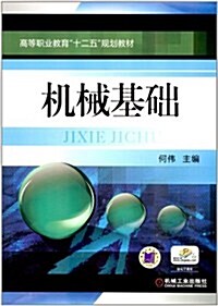 普通高等敎育十二五規划敎材:机械基础 (第1版, 平裝)