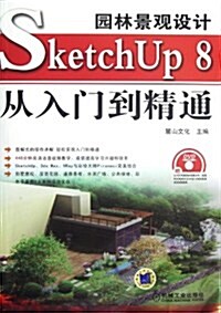 園林景觀设計SketchUp 8從入門到精通(附光盤) (第1版, 平裝)