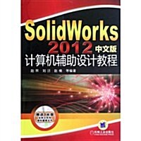 SolidWorks計算机辅助设計敎程(2012中文版)(附光盤) (第1版, 平裝)