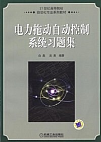 21世紀高等院校自動化专業系列敎材:電力拖動自動控制系统习题集 (第1版, 平裝)