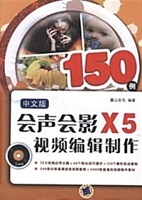 會聲會影X5视频编辑制作150例(中文版)(附DVD) (第1版, 平裝)