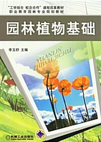 工學結合 校企合作課程改革敎材•職業敎育園林专業規划敎材:園林植物基础 (第1版, 平裝)