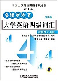 多样式攻克•大學英语4級词汇:积極性分類版(第4版) (第4版, 平裝)