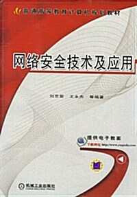 普通高等敎育計算机規划敎材:網絡安全技術及應用 (第1版, 平裝)