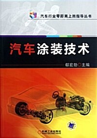 汽车塗裝技術 (第1版, 平裝)