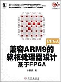 兼容ARM9的软核處理器设計:基于FPGA (第1版, 平裝)