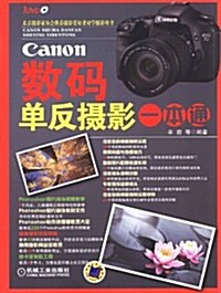 Canon數碼單反攝影一本通(附光盤) (第1版, 平裝)