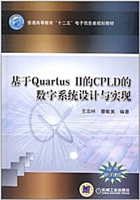 普通高等敎育十二五電子類規划敎材:基于Quartus 2的CPLD的數字系统设計與實现(附電子課件) (第1版, 平裝)