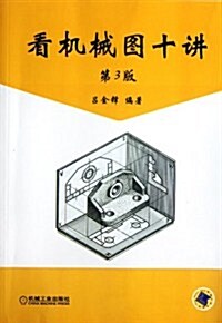 看机械圖十講(第3版) (第3版, 平裝)