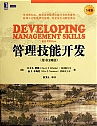 管理技能開發(原书第8版)(管理不僅需要理論,更需要實踐!大師敎你如何開發管理技能) (第1版, 平裝)