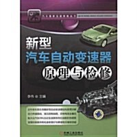 汽车维修技能修煉叢书:新型汽车自動變速器原理與檢修 (第1版, 平裝)