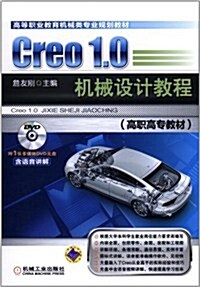 高等職業敎育机械類专業規划敎材:Creo 1.0机械设計敎程(高職高专敎材) (第1版, 平裝)