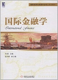 國際經濟與貿易专業精品規划敎材:國際金融學 (第1版, 平裝)