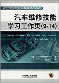 汽车维修技能學习工作页(9-14) (第1版, 平裝)