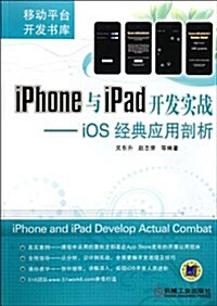 iPhone與iPad開發實戰:iOS經典應用剖析 (第1版, 平裝)