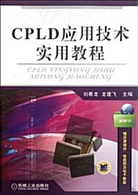 職業敎育課程改革規划敎材:CPLD應用技術實用敎程(附源程序、電路圖及電子敎案) (第1版, 平裝)