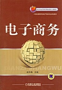 21世紀高等學校電子商務专業規划敎材:電子商務 (第1版, 平裝)