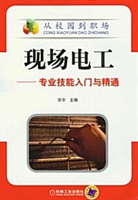 现场電工:专業技能入門與精通 (第1版, 平裝)