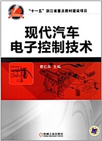 十一五淅江省重點敎材建设项目:现代汽车電子控制技術 (第1版, 平裝)