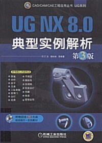 UG NX 8.0典型實例解析(第3版) (第3版, 平裝)
