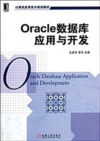 Oracle 數据庫應用與開發 (第1版, 平裝)