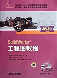 SolidWorks工程圖敎程(2012版)(附光盤) (第3版, 平裝)