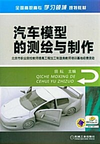 全國高職高专學习領域規划敎材:汽车模型的测绘與制作 (第1版, 平裝)