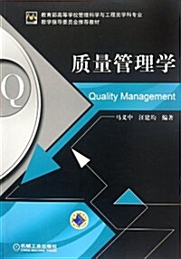 质量管理學 (第1版, 平裝)