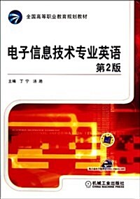 全國高等職業敎育規划敎材:電子信息技術专業英语(第2版) (第2版, 平裝)