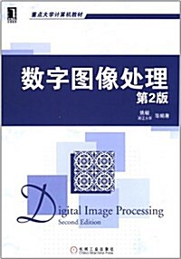 重點大學計算机敎材:數字圖像處理(第2版) (第2版, 平裝)