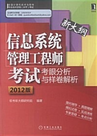 信息系统管理工程師考试考眼分析與样卷解析(2012版) (第1版, 平裝)