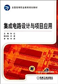 全國高等職業敎育規划敎材:集成電路设計與项目應用 (第1版, 平裝)