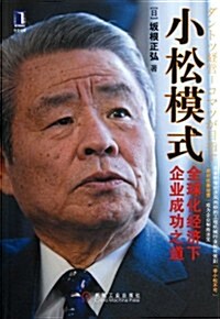 小松模式:全球化經濟下企業成功之道 (第1版, 平裝)