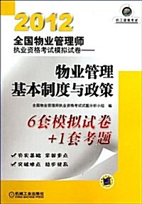 2012全國物業管理師執業资格考试模擬试卷:物業管理基本制度與政策 (第3版, 平裝)