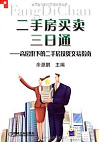 二手房買賣三日通:高房价下的二手房投资交易指南 (第1版, 平裝)