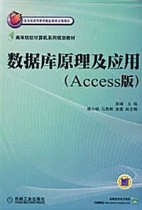 數据庫原理及應用(ACCESS版) (第1版, 平裝)