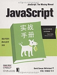 JavaScript實戰手冊 (第1版, 平裝)